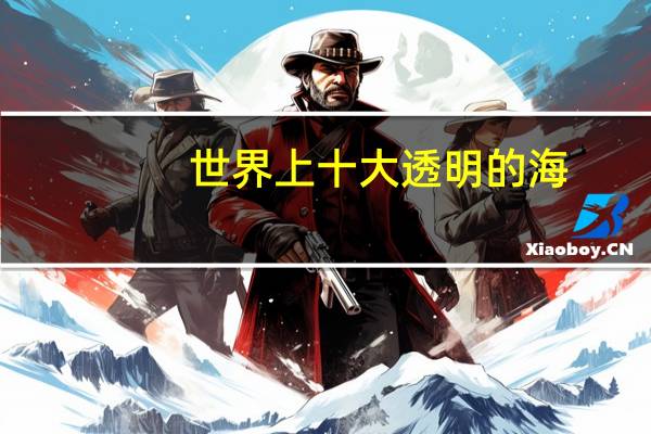 世界上十大透明的海