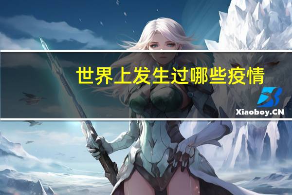 世界上发生过哪些疫情