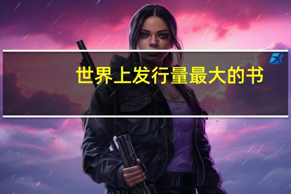 世界上发行量最大的书