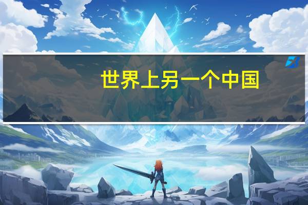 世界上另一个中国