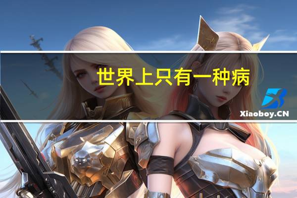世界上只有一种病