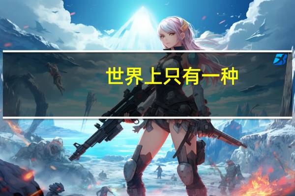 世界上只有一种