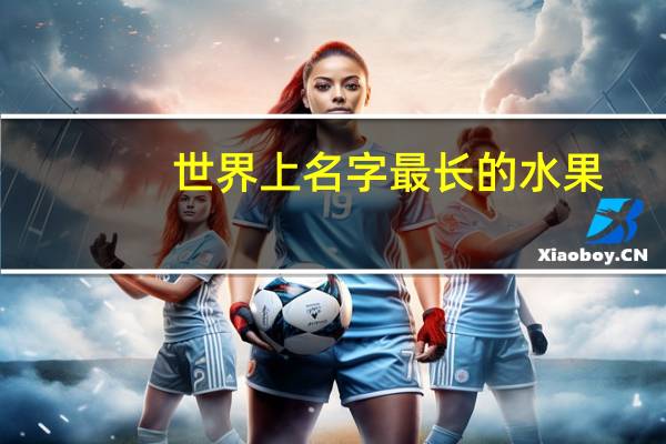 世界上名字最长的水果