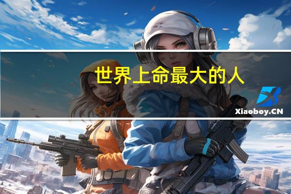 世界上命最大的人