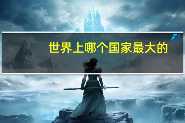 世界上哪个国家最大的