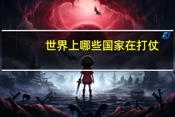 世界上哪些国家在打仗