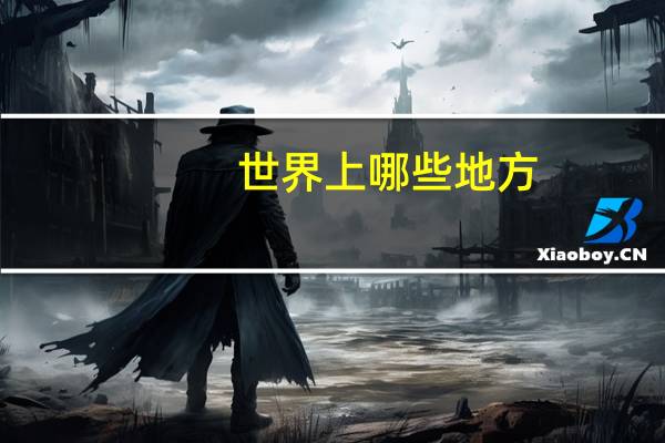 世界上哪些地方