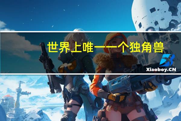 世界上唯一一个独角兽