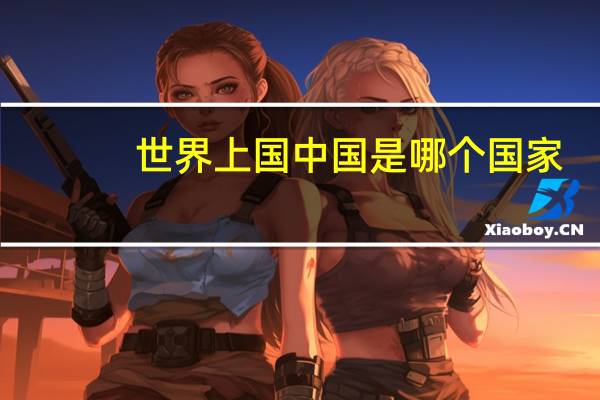 世界上国中国是哪个国家