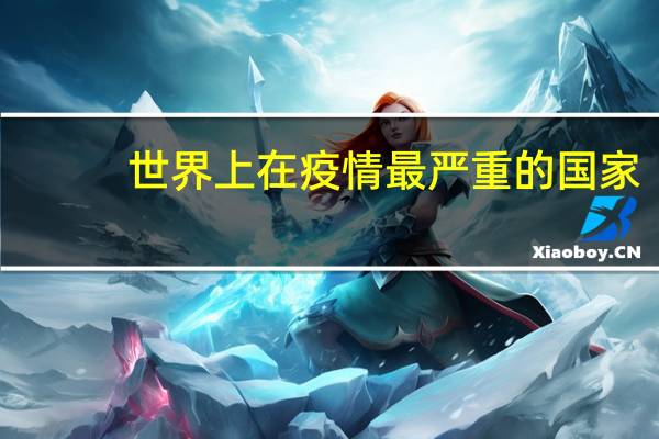 世界上在疫情最严重的国家