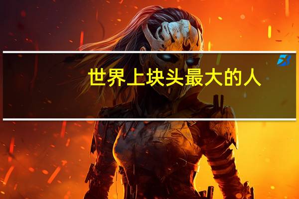 世界上块头最大的人