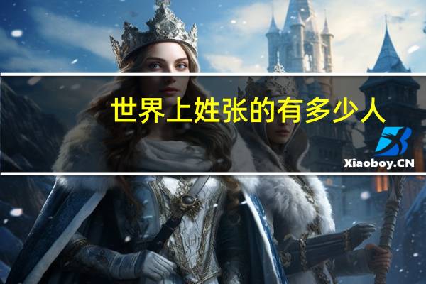 世界上姓张的有多少人