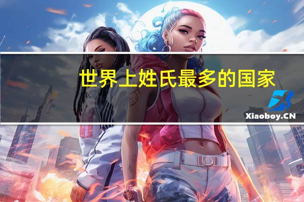 世界上姓氏最多的国家