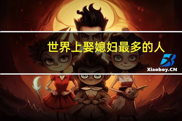 世界上娶媳妇最多的人