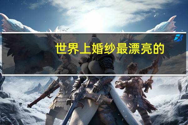 世界上婚纱最漂亮的