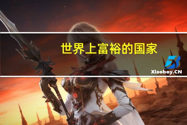 世界上富裕的国家