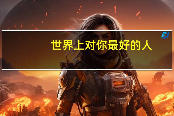世界上对你最好的人