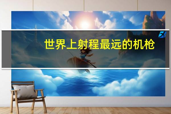 世界上射程最远的机枪