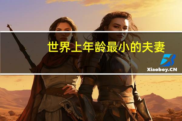 世界上年龄最小的夫妻