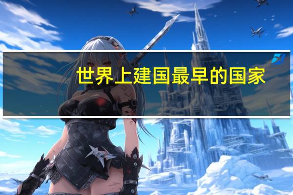 世界上建国最早的国家