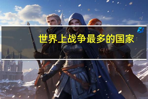 世界上战争最多的国家