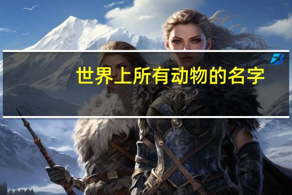 世界上所有动物的名字