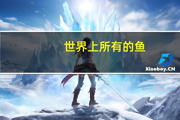 世界上所有的鱼
