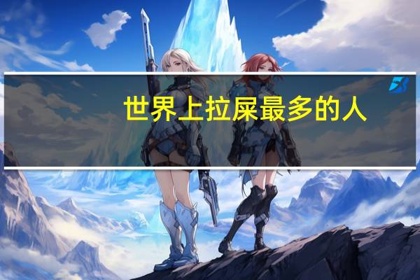 世界上拉屎最多的人