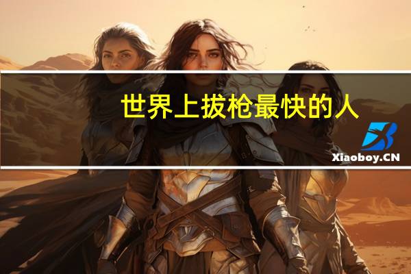 世界上拔枪最快的人
