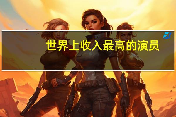 世界上收入最高的演员