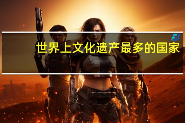 世界上文化遗产最多的国家