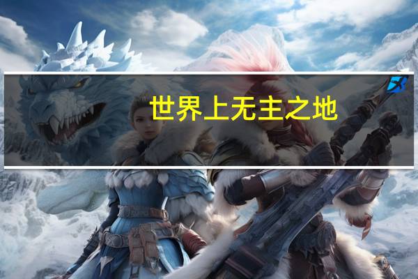 世界上无主之地