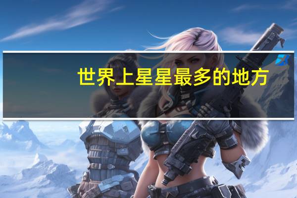 世界上星星最多的地方