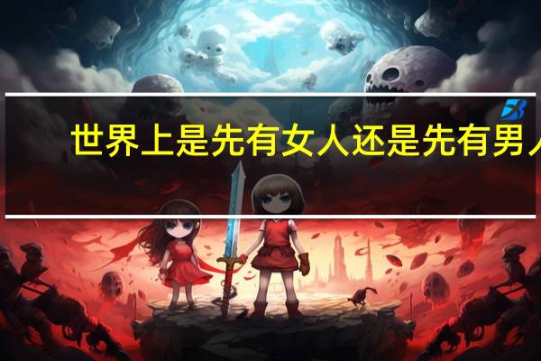 世界上是先有女人还是先有男人