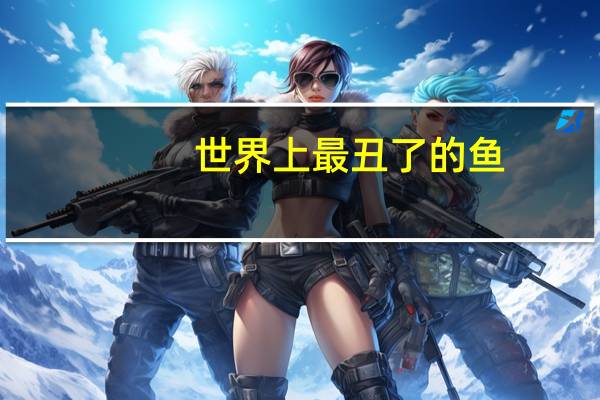 世界上最丑了的鱼