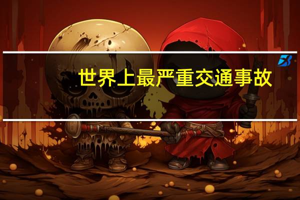 世界上最严重交通事故