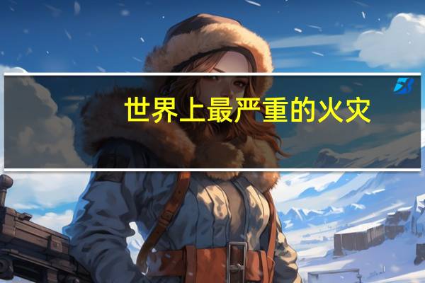 世界上最严重的火灾