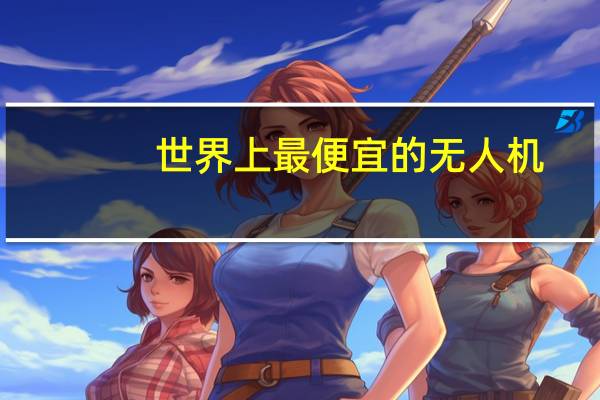 世界上最便宜的无人机