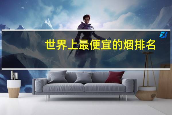 世界上最便宜的烟排名