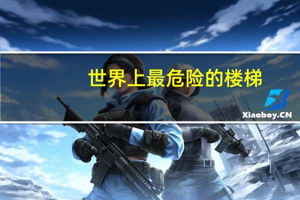 世界上最危险的楼梯