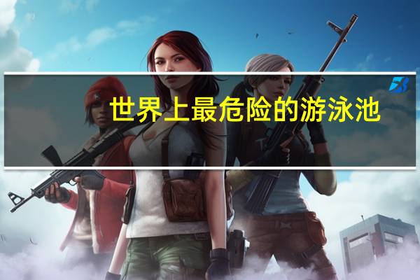 世界上最危险的游泳池