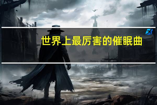 世界上最厉害的催眠曲