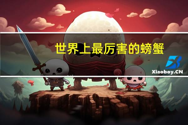 世界上最厉害的螃蟹
