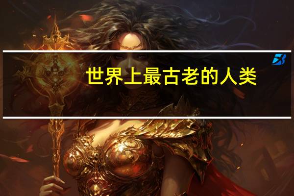 世界上最古老的人类
