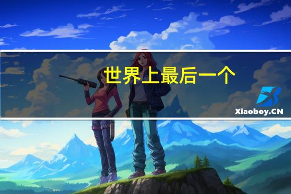 世界上最后一个