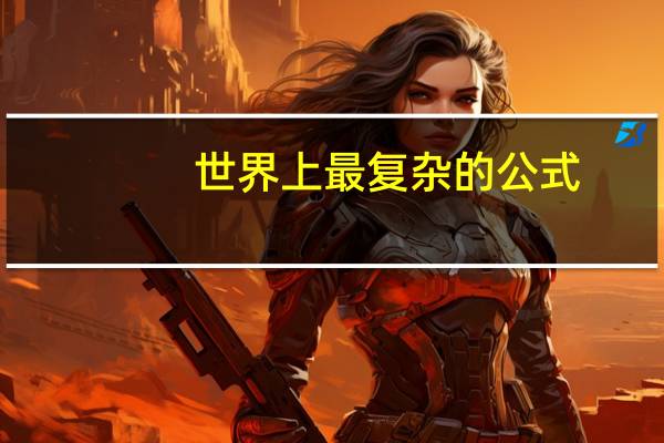 世界上最复杂的公式