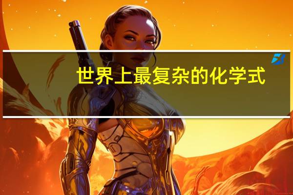 世界上最复杂的化学式