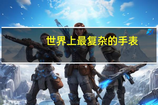 世界上最复杂的手表