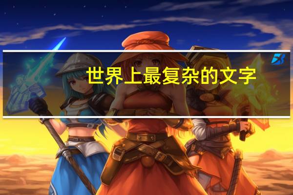 世界上最复杂的文字
