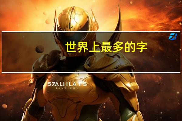 世界上最多的字
